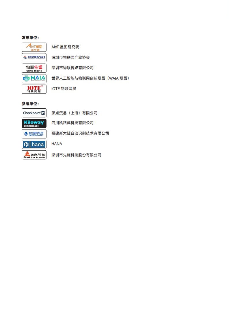 2025中国RFID无源物联网产业白皮书图片