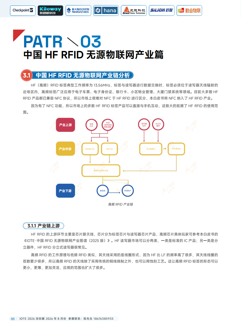 2025中国RFID无源物联网产业白皮书图片
