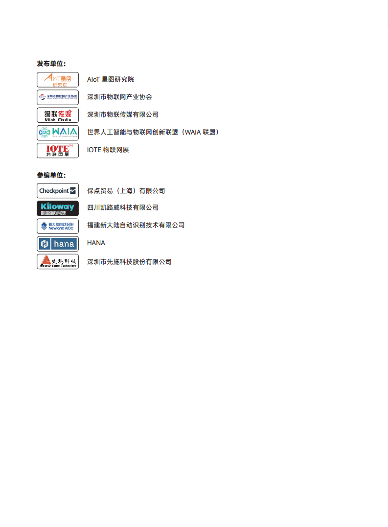2025中国RFID无源物联网产业白皮书图片