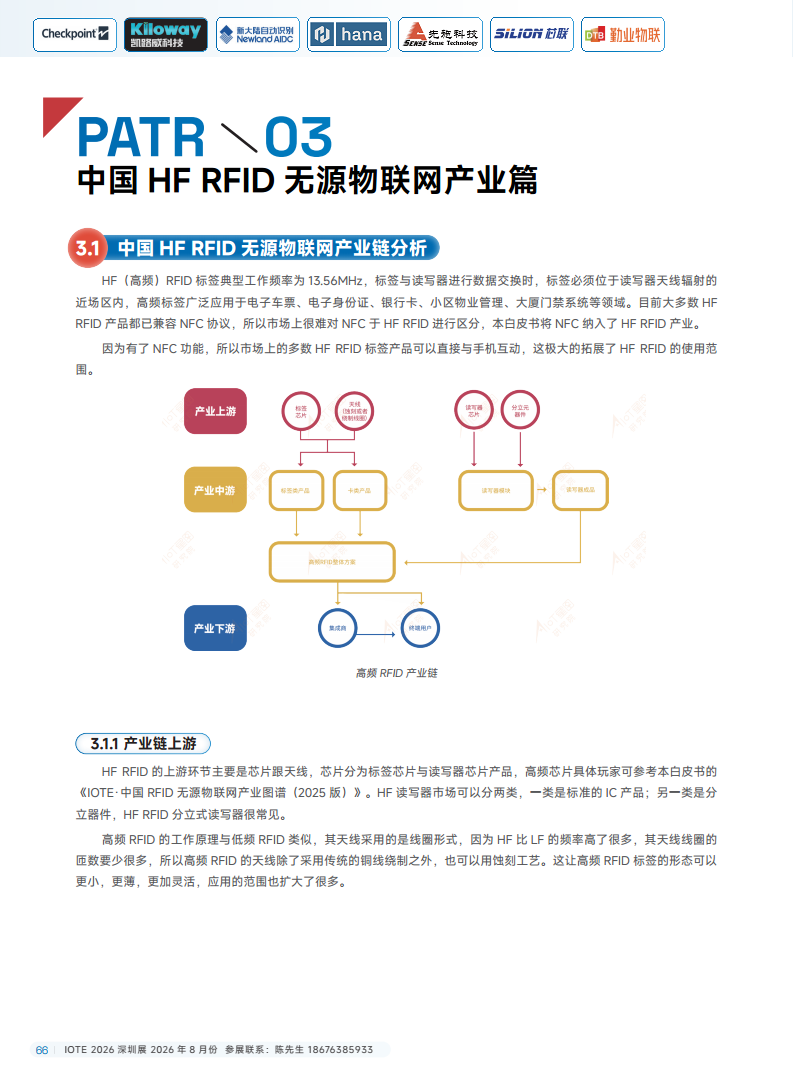 2025中国RFID无源物联网产业白皮书图片