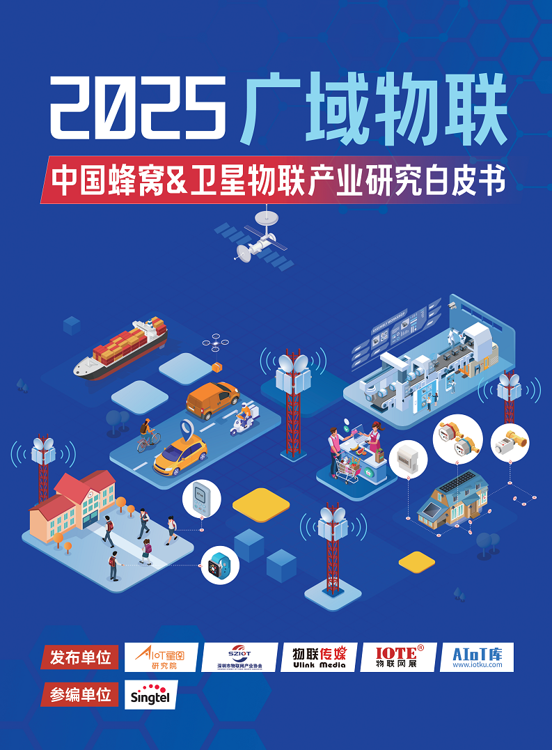 2025广域物联——中国蜂窝&卫星物联产业研究白皮书图片