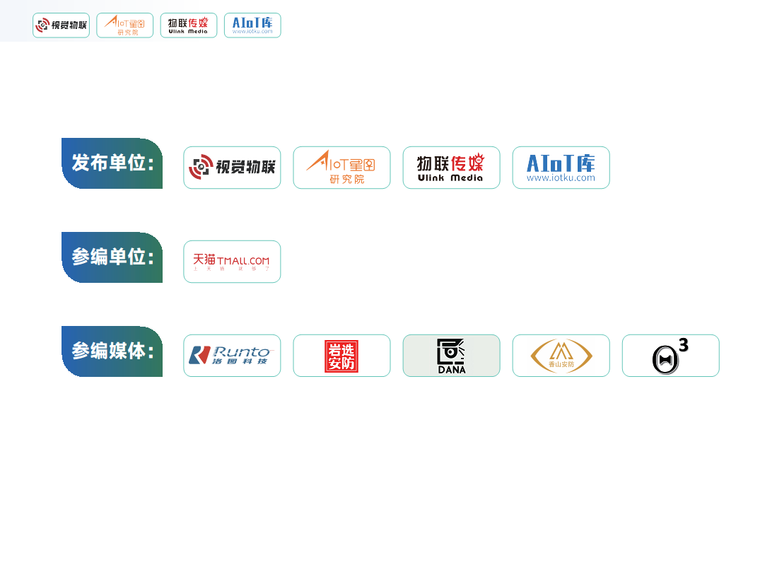 2026 AIoT视觉消费市场调研报告图片