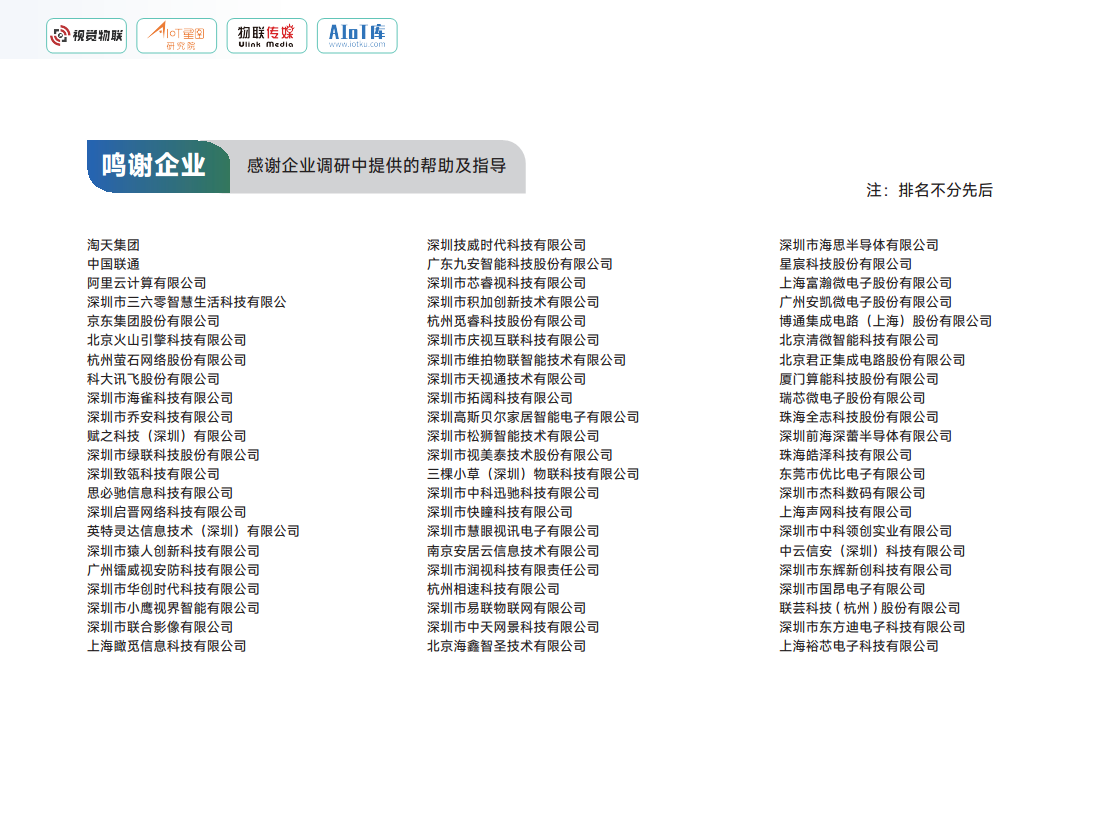 2026 AIoT视觉消费市场调研报告图片