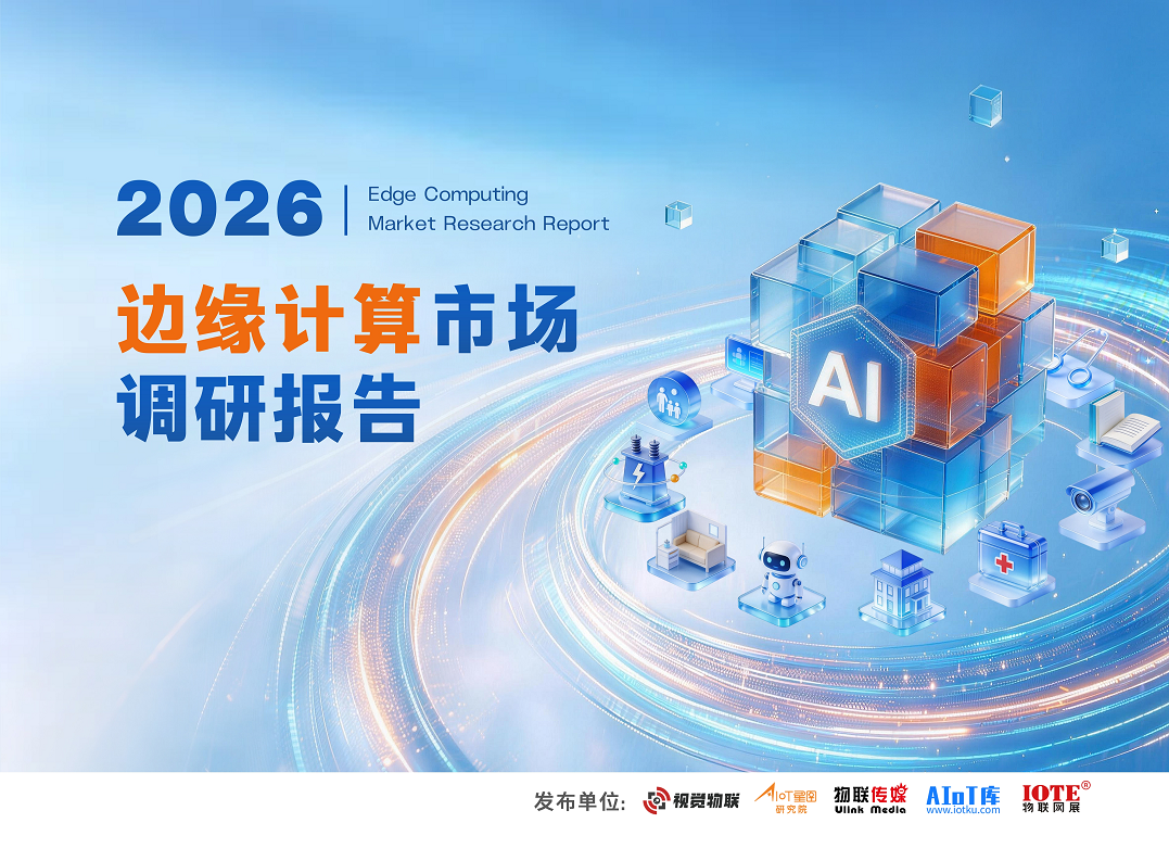 2026边缘计算市场调研报告图片