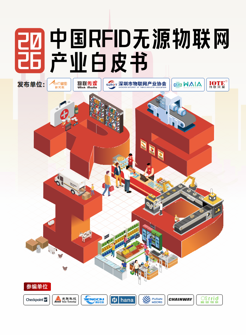 2026中国RFID无源物联网产业白皮书图片