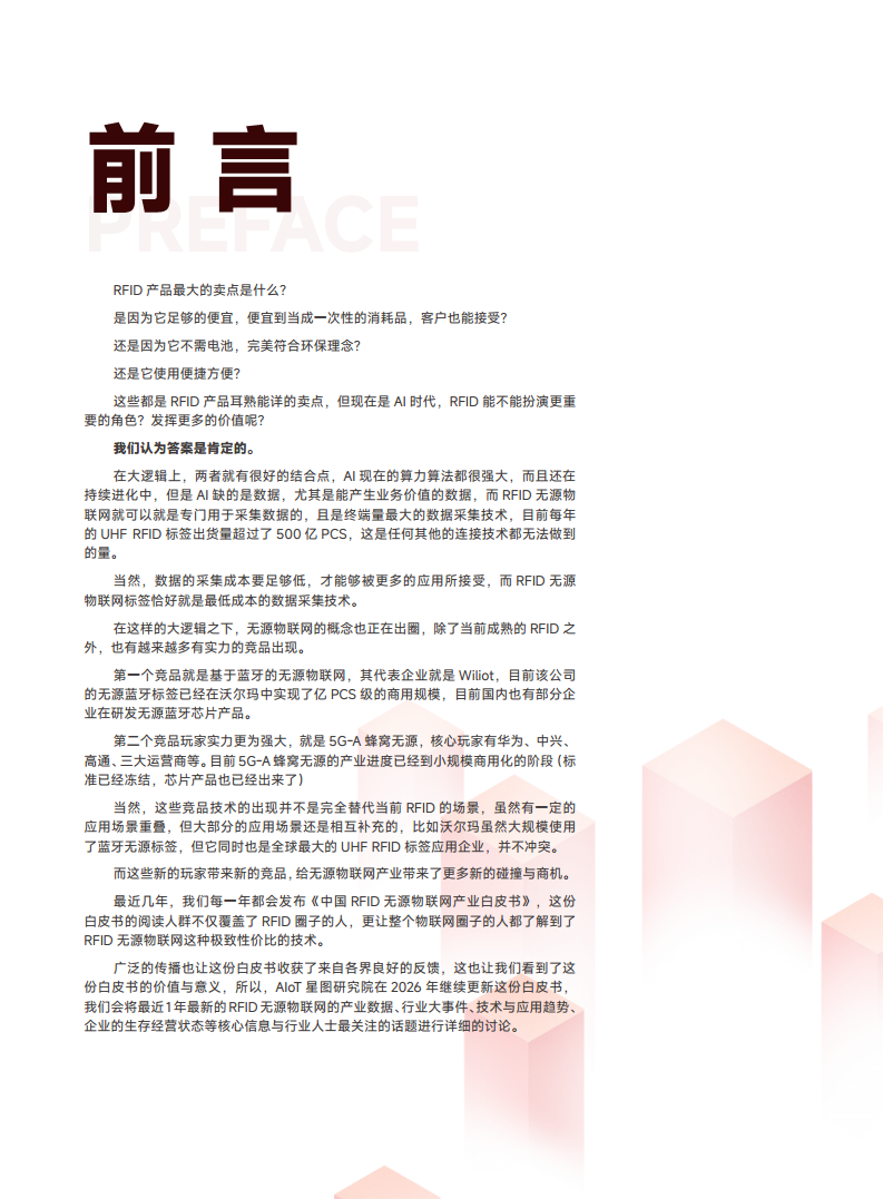 2026中国RFID无源物联网产业白皮书图片