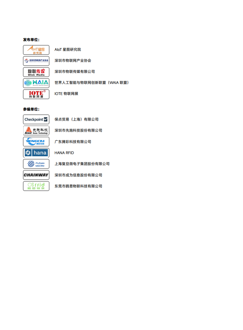 2026中国RFID无源物联网产业白皮书图片
